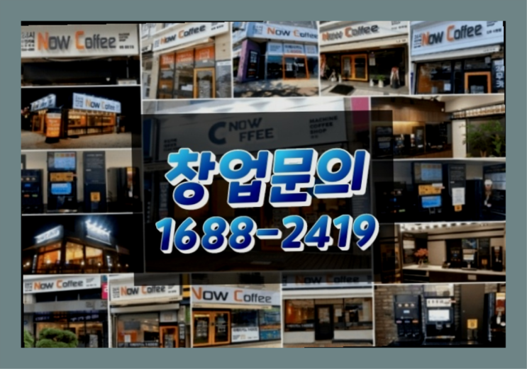  경기도에  무인카페창업 100군데 이상 오픈한 이유 무엇인가요?