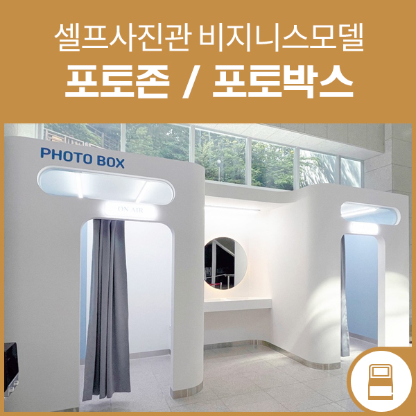  영화도시 부산 ‘부산영화체험박물관’ 포토박스 론칭!! 유비 포토키오스크 설치!!