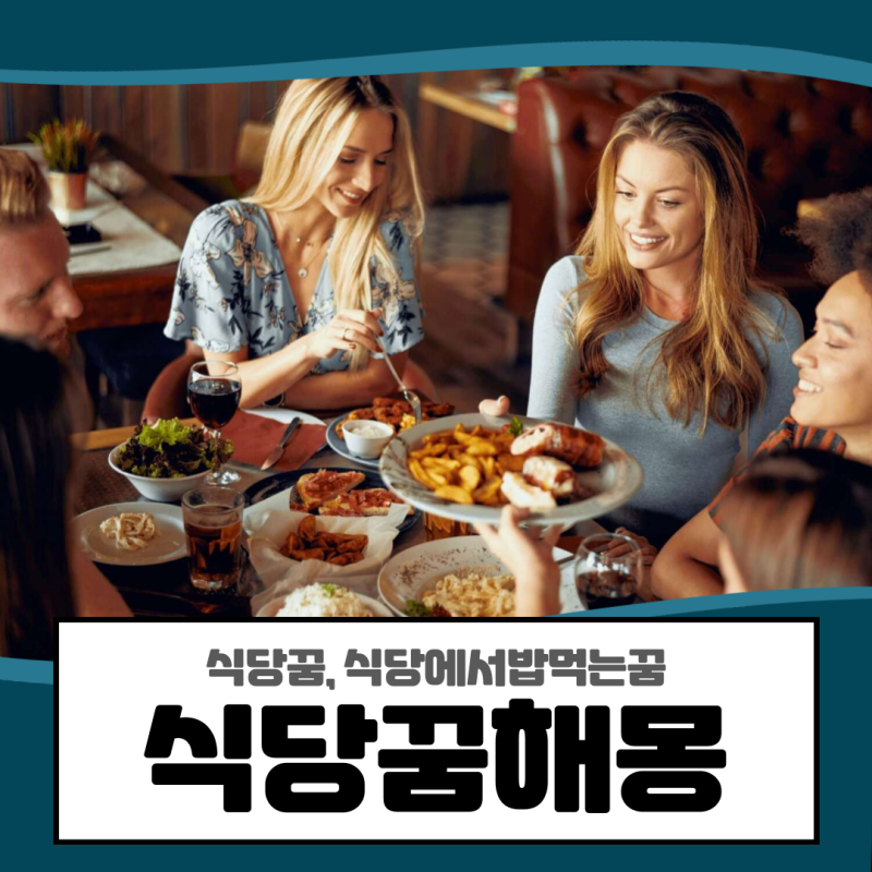 식당꿈, 식당에서밥먹는꿈 등 식당꿈해몽 풀이