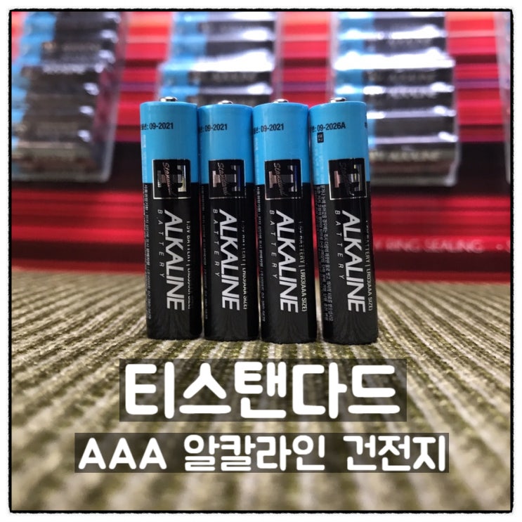  티스탠다드 알칼라인 배터리 가성비 AAA 건전지 이마트트레이더스 구입 후기