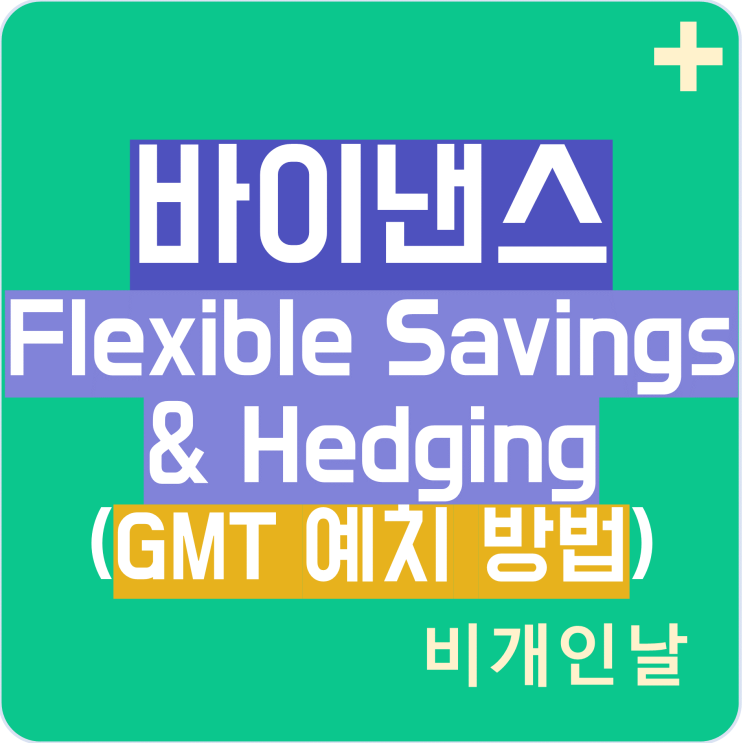  바이낸스 스테픈(GMT) 코인 예치 및 선물 거래로 위험 줄이기 (선물 마진 거래 방법, GMT APY 상승 등)