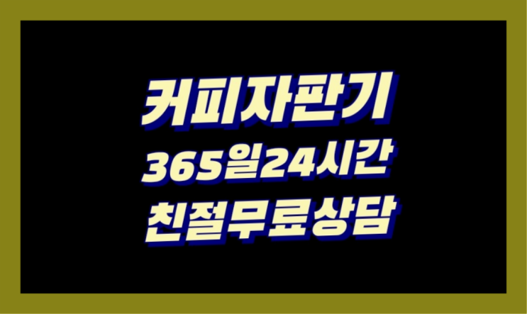  <빠른설치> 믹스자판기 무상렌탈/대여/판매 전국가능 완전만족