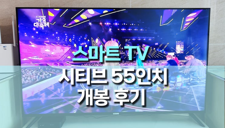 시티브 55인치 QLED 안드로이드 스마트 TV 후기 시티브 55인치 QLED 안드로이드 스마트 TV 후기