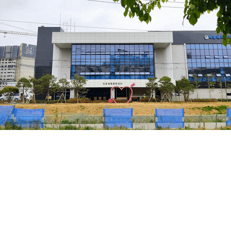 박촌 체육 문화센터 / 인천어린이 과학관 맞은편