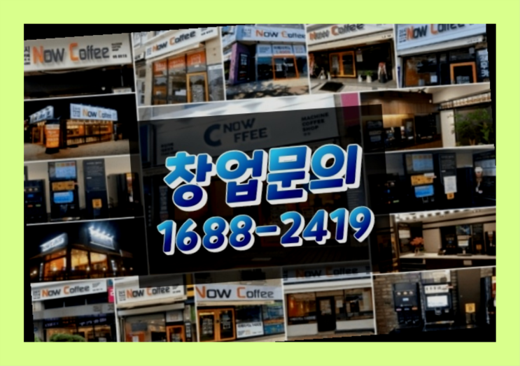  경북에  무인카페창업 40군데 이상 오픈한 이유 안내