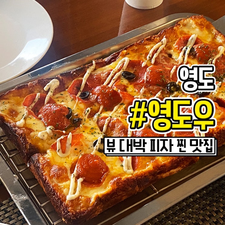 영도 영도우 파스타 피자가 맛있는 레스토랑