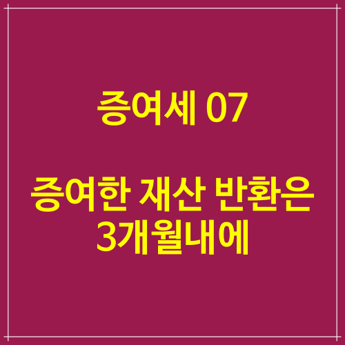  증여세 정보 07 증여한 재산 반환은 3개월내에