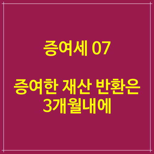 증여세 정보 07 증여한 재산 반환은 3개월내에