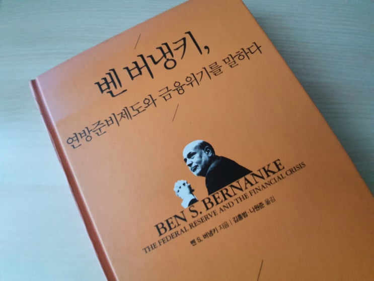  『벤 버냉키, 연방준비제도와 금융위기를 말하다』 옮긴이 김홍범 나원준