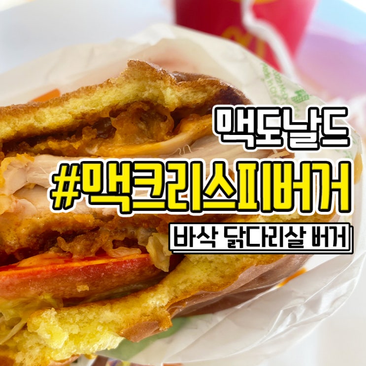  부산역 맥도날드 맥크리스피버거 신제품 후기