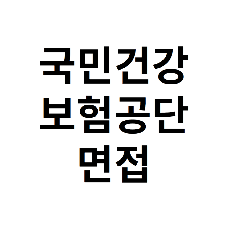 국민건강보험공단 면접 완성 하는 방법