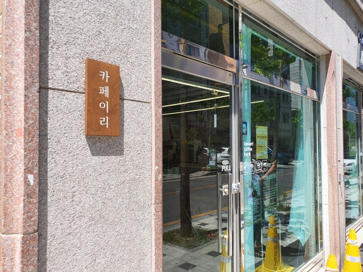  아산 배방 카페 이리 - 애견 동반 가능 카페!