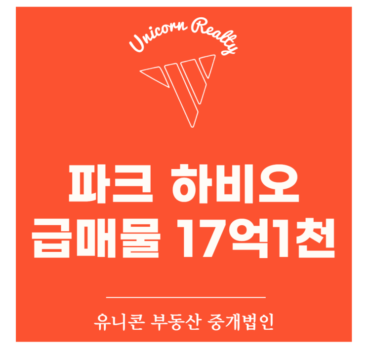  하비오 로얄동 급급매 17억1천만원