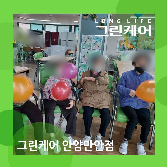  롱라이프그린케어 안양만안 주야간보호센터 풍선배구 놀이 실내 활동
