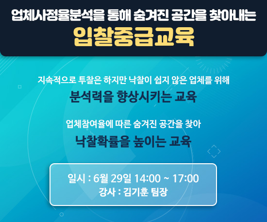  [입찰중급교육] 입찰분석 집중교육으로 낙찰에 더 가까이!