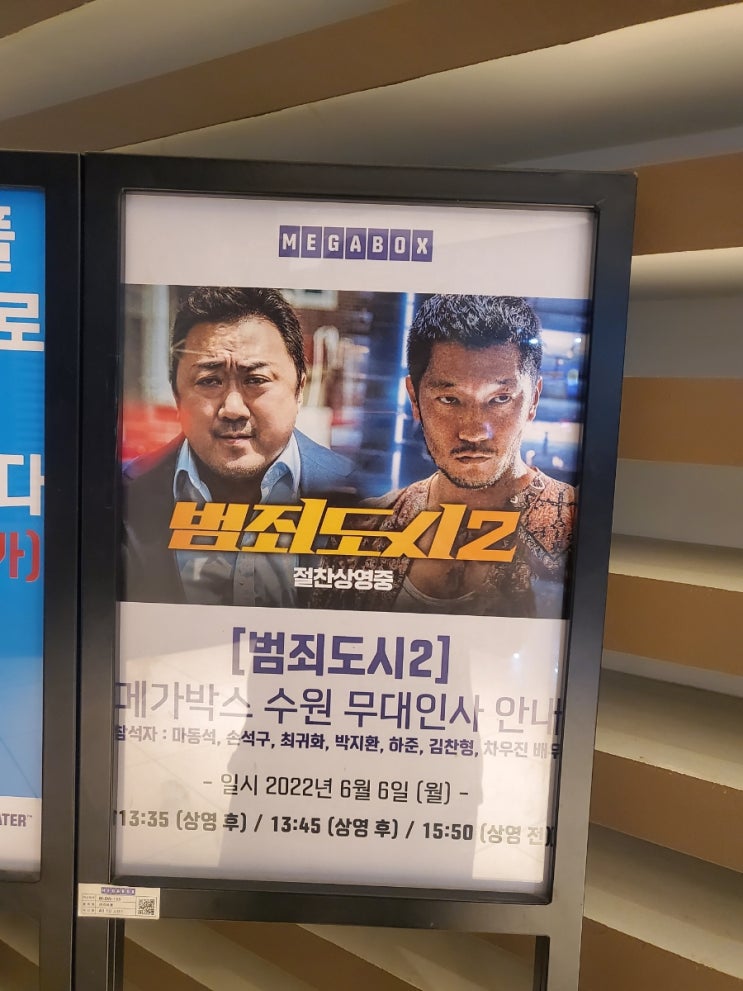  범죄의도시 2 재미있네 (수원메가박스)무대인사