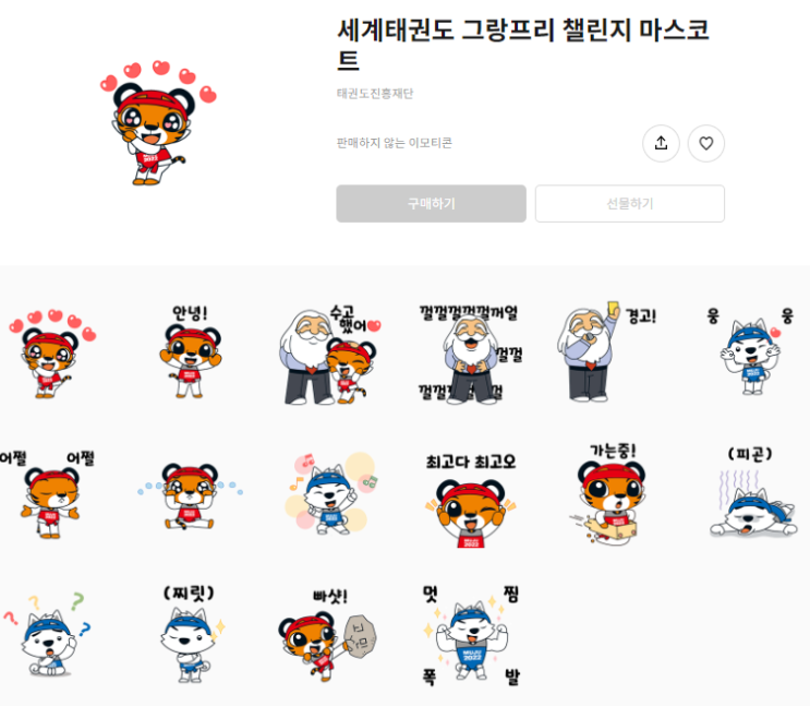 카카오톡 무료 이모티콘_세계태권도 그랑프리 챌린지 마스코트_세계태권도 품새 오픈 챌린지 카카오톡 무료 이모티콘_세계태권도 그랑프리 챌린지 마스코트_세계태권도 품새 오픈 챌린지