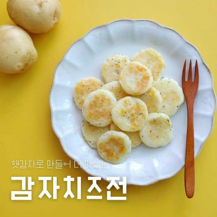 맛있는 햇감자 직접 만들어주는 아기간식 '감자치즈전'