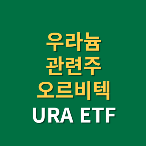  우라늄 관련주 오르비텍 URA ETF 주가 전망 실적(f. 원전, 원자력, 국내, 미국)