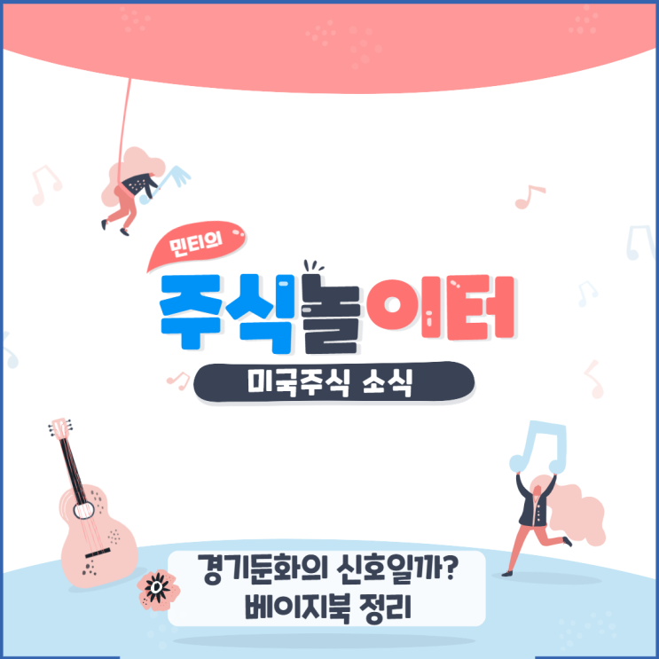 미국주식 (미국증시) 소식 - 경기둔화 신호? 베이지북 정리