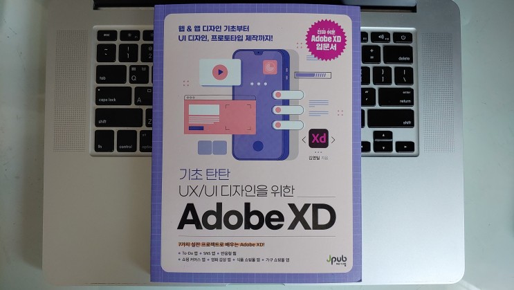 어플 개발 초보자도 찍먹 AdobeXD 입문서 추천 기초탄탄UX/UI 어도비 XD