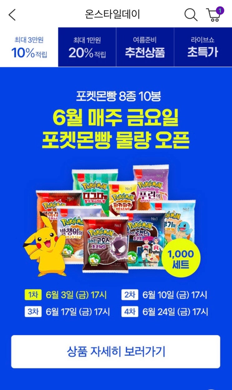 CJ온스타일 6월한정 매주 금요일 포켓몬빵 1000세트한정으로 오픈한데요!