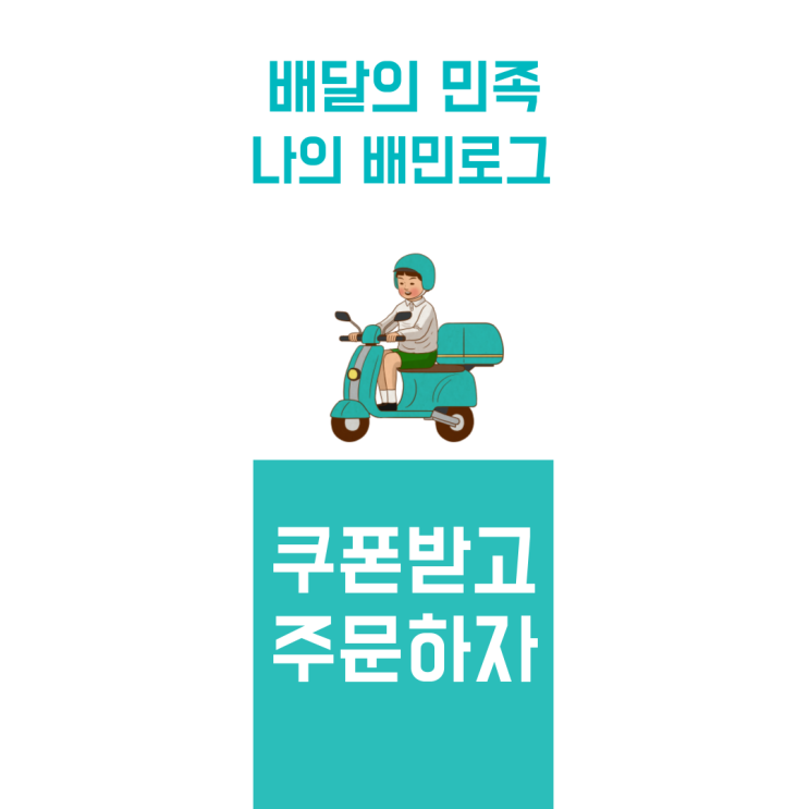  나의 배민로그 확인하고 바로 사용 가능한 배달의민족 쿠폰 받기