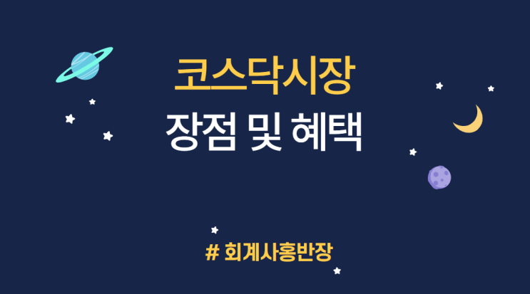 [기업공개 IPO] 코스닥시장 장점 및 혜택 (양도소득세비과세, 상속및증여재산평가, 증권거래세, 의결권없는주식발행한도확대, 주식배당한도, 주식이동상황명세서면제 등) #회계사홍반장