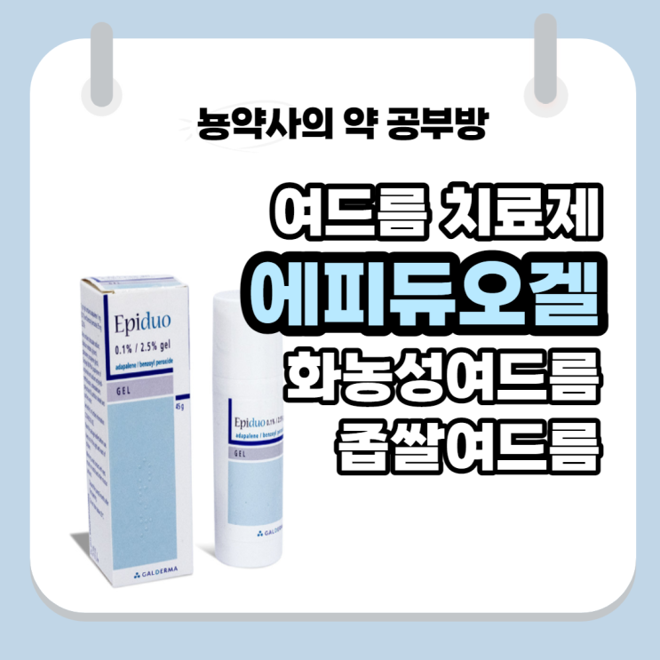  [뇽약사] 에피듀오겔, 좁쌀여드름? 화농성여드름? 작용기전, 사용법부터 부작용까지