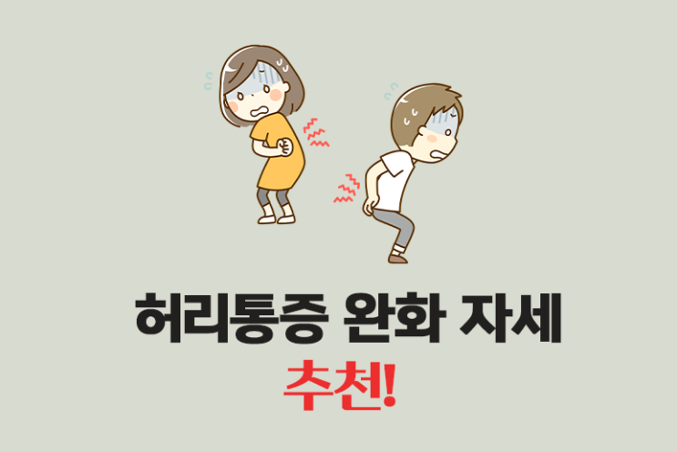  허리통증 완화 자세로 추천하는 한가지!