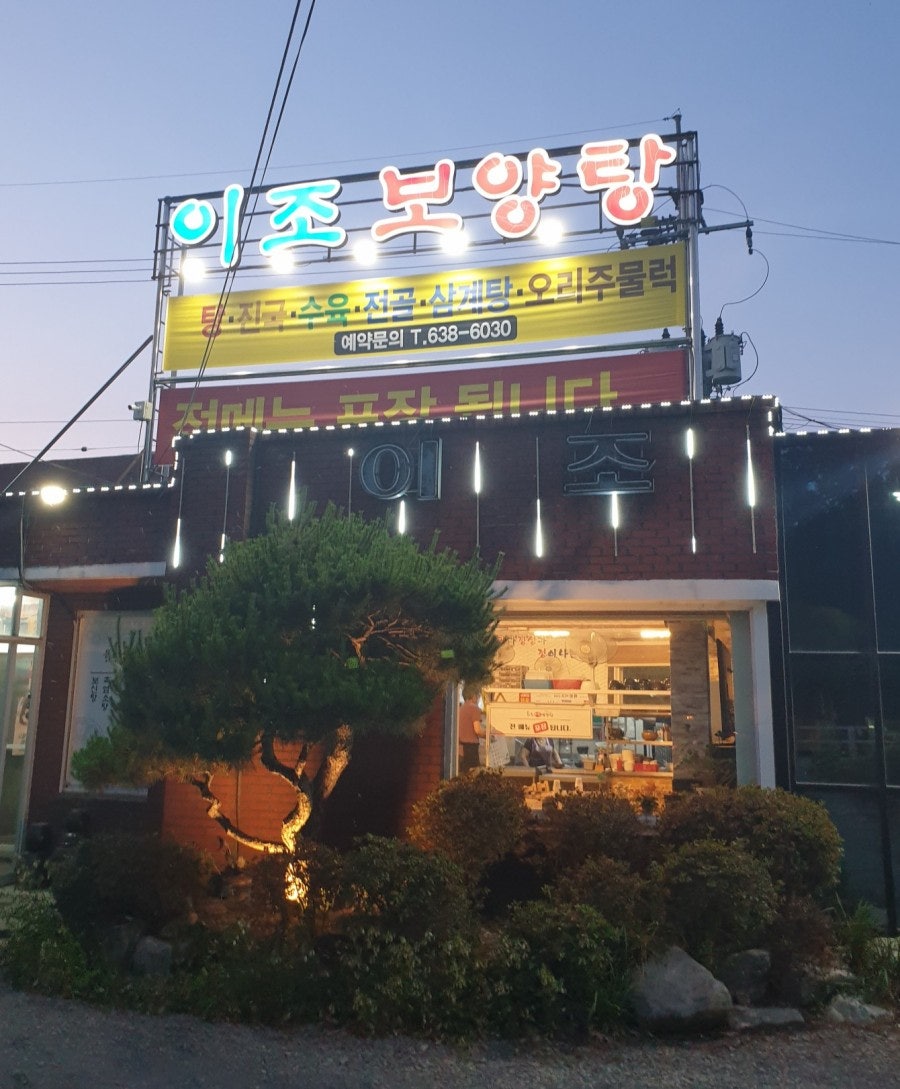 이조보양탕 사진 1