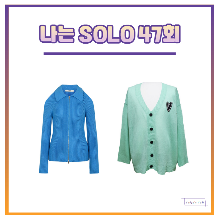  나는솔로 송해나 니트 오프 숄더 이이경 가디건 47회 47화 SOLO 패션 정보