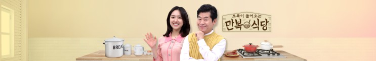 오복이 들어오는 "만복식당" 04회 - 팔방미인 명품 배우 조은숙 그녀가 동안을 유지하는 비법은???