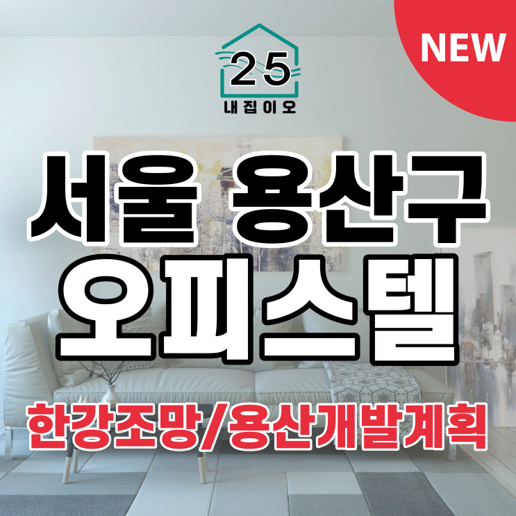  [서울시용산구원효로3가/매매/오피스텔]2억9100만원 - 용산클라우드나인