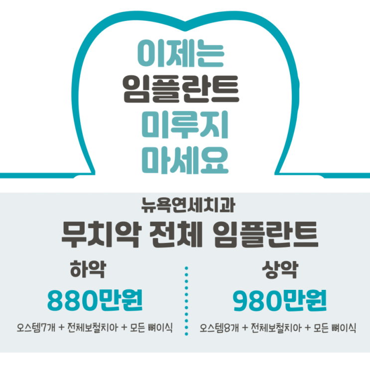  [강남역 치과] 임플란트 잘하는 뉴욕연세치과 무치악 전체 임플란트 이벤트
