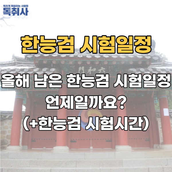  올해 남은 한능검 시험일정 언제일까요?(+한능검 시험시간)
