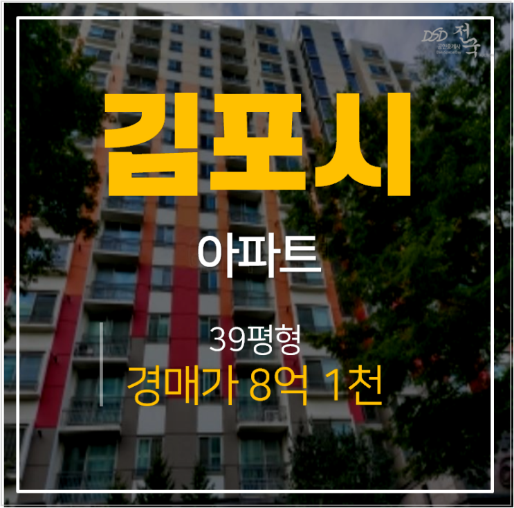 김포아파트경매, 고촌읍 신곡리 수기마을 힐스테이트 1단지 역세권 아파트