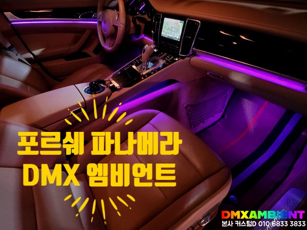  포르쉐 파나메라 엠비언트 순정형 DMX 무드등으로 신형 개조 튜닝!