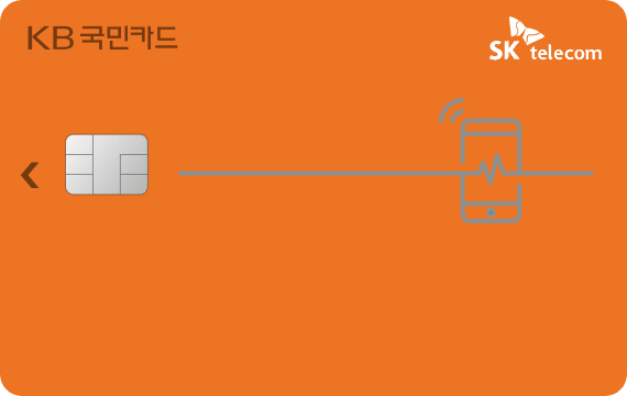  T-economy(이코노미) KB국민카드 혜택 정리 (SKT 통신비 할인카드)
