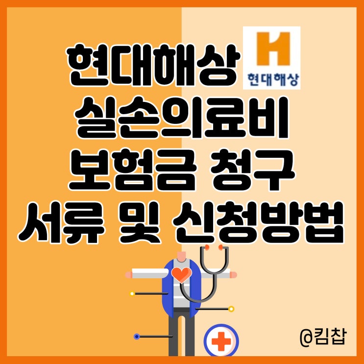  현대해상 보험금청구 서류 정리, 신청 방법 (실비보험)