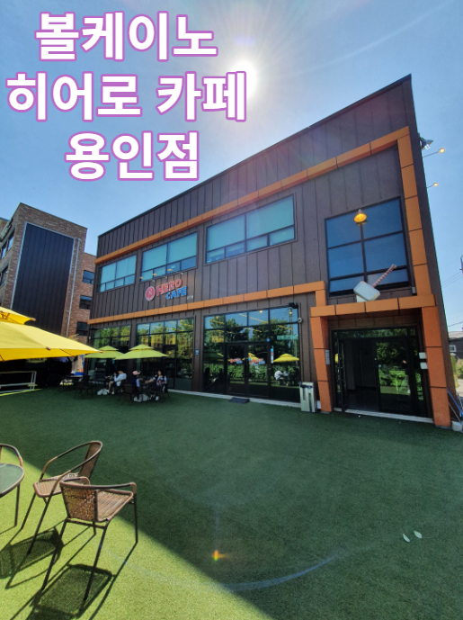  볼케이노 히어로 카페 용인점 솔직리뷰 / 마블 / 피규어샵