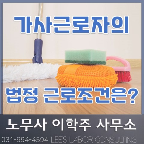 가사근로자법 시행령 의결 (파주노무사 파주시노무사) 가사근로자법 시행령 의결 (파주노무사 파주시노무사)