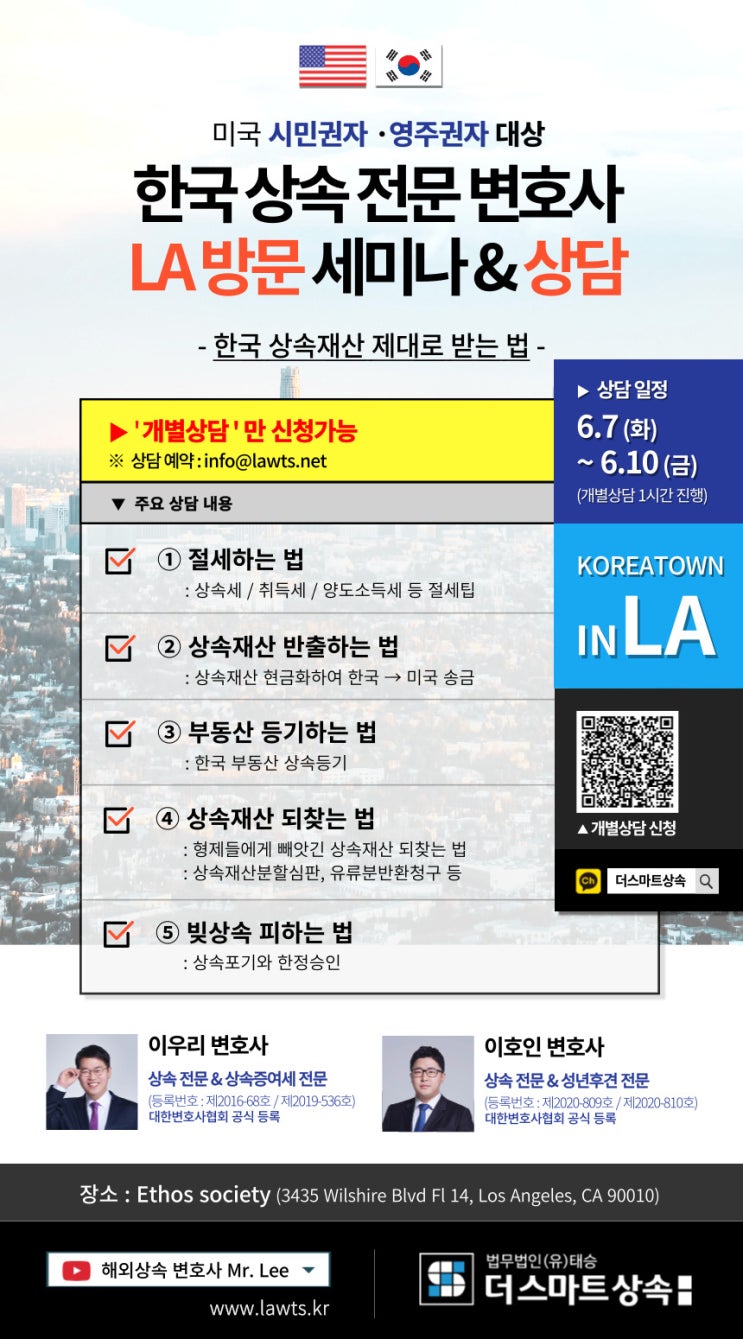  미국시민권자 영주권자, 해외거주자 교류위한 LA 방문세미나 개최