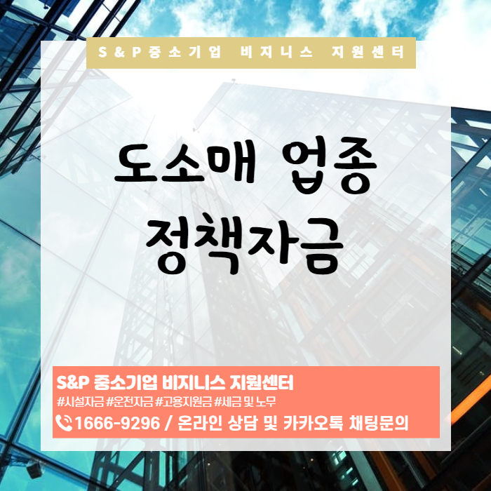  [경기·인천]도·소매 업종도 정책자금 받을 수 있습니다.