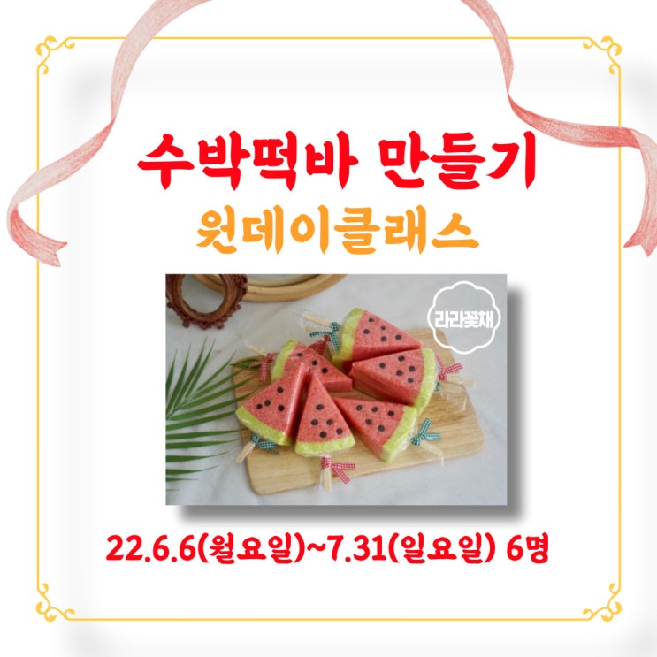  라라꽃채_광주 원데이 클래스_수박떡바 만들기