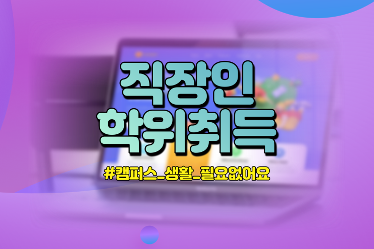  학점은행제 전문학사 직장인 야간대학교 대안으로 선택했어요.