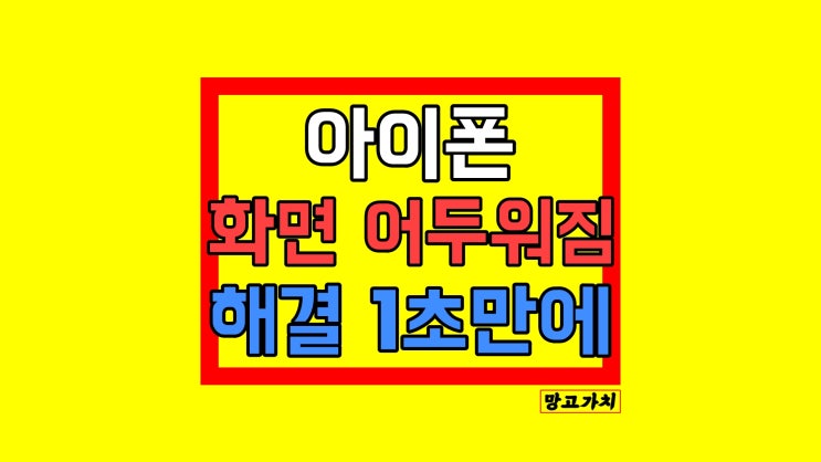 아이폰 화면 갑자기 어두워짐 : 해결법 3가지 및 다크모드 아이폰 화면 갑자기 어두워짐 : 해결법 3가지 및 다크모드