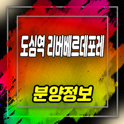  덕소도심역 리버베르데포레 민간임대아파트 모집 및 잔여호실 안내