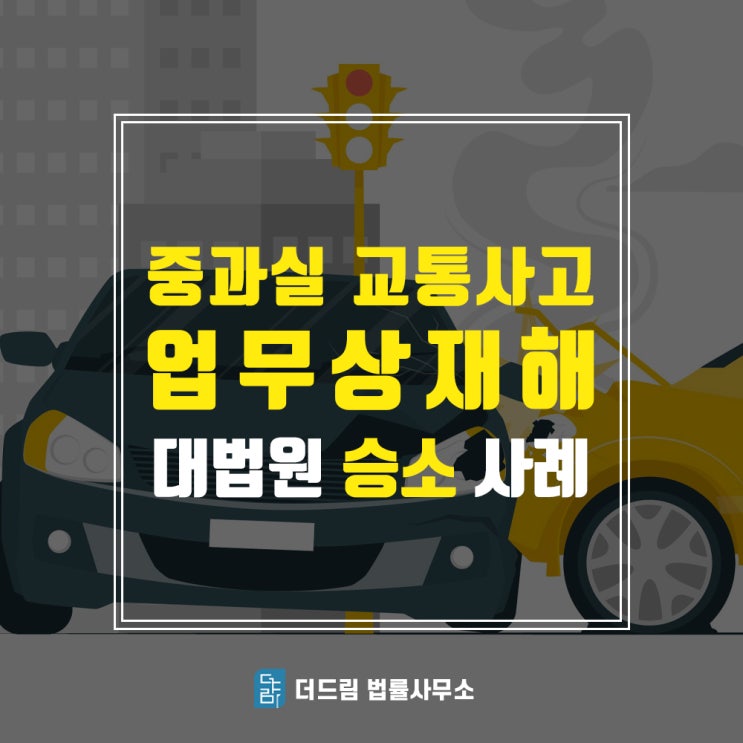  중과실교통사고 업무상재해 대법원 승소사례