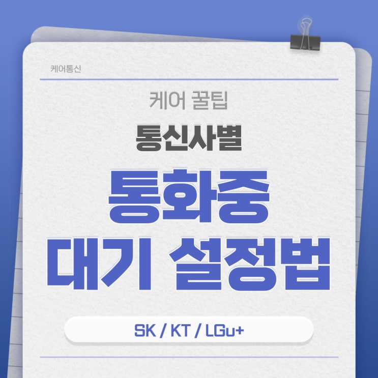 SK/KT/LGU+ 통신사별 통화중 대기 방법 알아보자